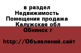  в раздел : Недвижимость » Помещения продажа . Калужская обл.,Обнинск г.